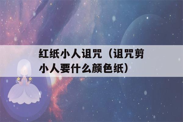 红纸小人诅咒（诅咒剪小人要什么颜色纸）-第1张图片-星座花