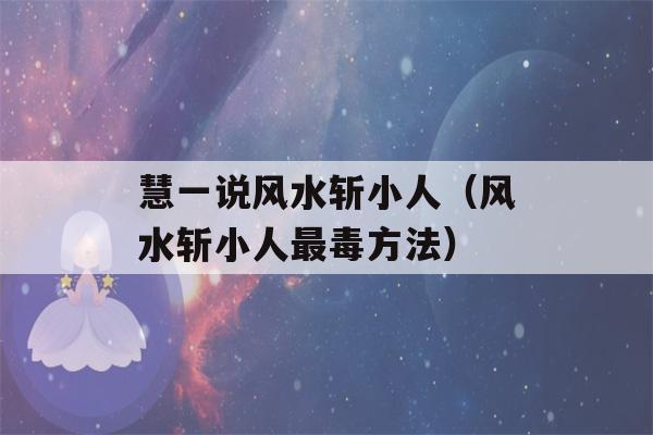 慧一说风水斩小人（风水斩小人最毒方法）-第1张图片-星座花