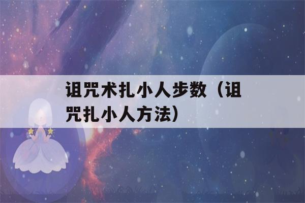 诅咒术扎小人步数（诅咒扎小人方法）-第1张图片-星座花