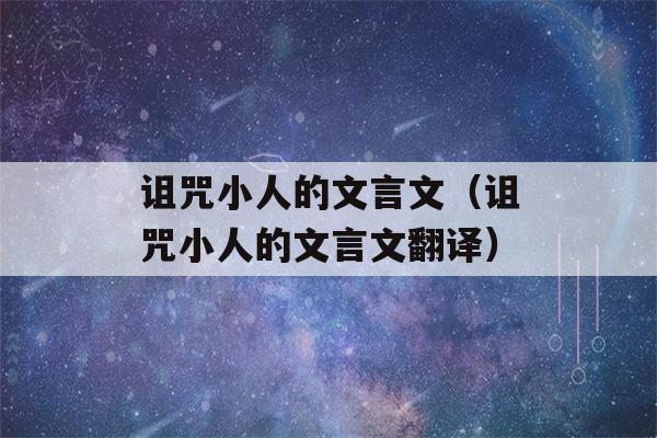 诅咒小人的文言文（诅咒小人的文言文翻译）-第1张图片-星座花