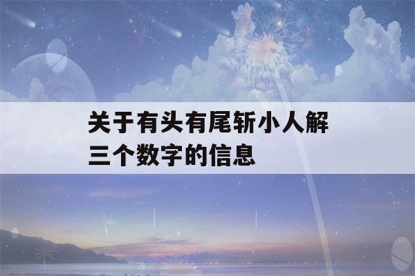 关于有头有尾斩小人解三个数字的信息-第1张图片-星座花