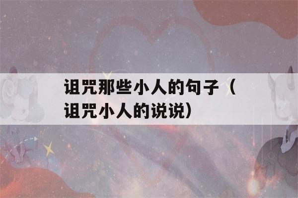 诅咒那些小人的句子（诅咒小人的说说）-第1张图片-星座花