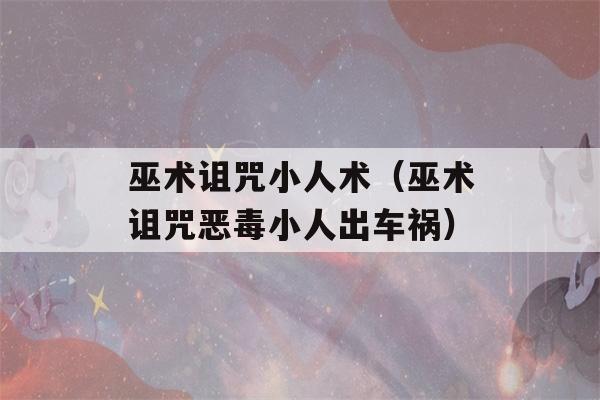 巫术诅咒小人术（巫术诅咒恶毒小人出车祸）-第1张图片-星座花