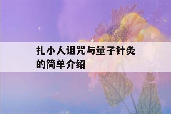 扎小人诅咒与量子针灸的简单介绍-第1张图片-星座花