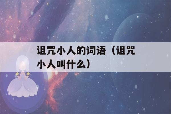 诅咒小人的词语（诅咒小人叫什么）-第1张图片-星座花