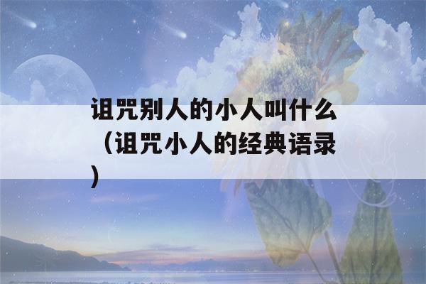 诅咒别人的小人叫什么（诅咒小人的经典语录）-第1张图片-星座花