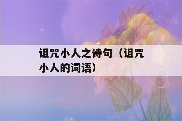 诅咒小人之诗句（诅咒小人的词语）-第1张图片-星座花