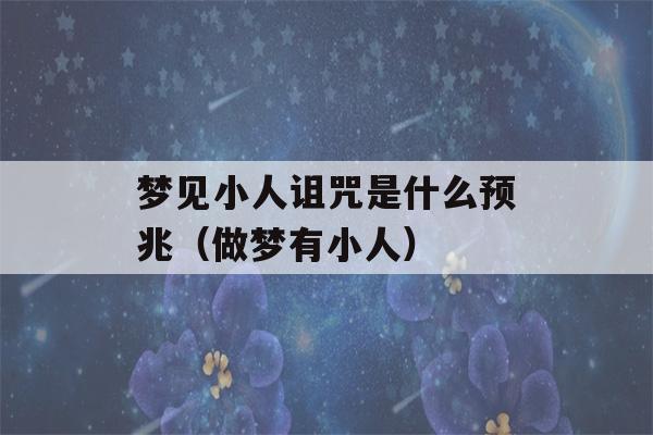 梦见小人诅咒是什么预兆（做梦有小人）-第1张图片-星座花