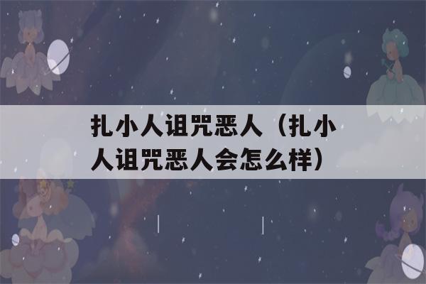 扎小人诅咒恶人（扎小人诅咒恶人会怎么样）-第1张图片-星座花