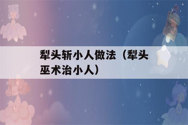 犁头斩小人做法（犁头巫术治小人）-第1张图片-星座花