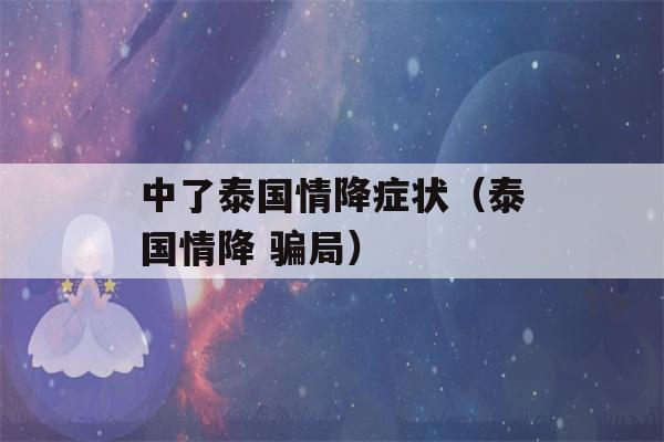 中了泰国情降症状（泰国情降 骗局）-第1张图片-星座花