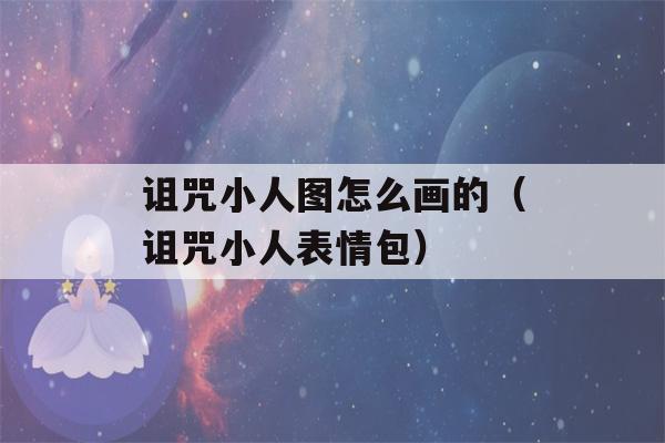 诅咒小人图怎么画的（诅咒小人表情包）-第1张图片-星座花