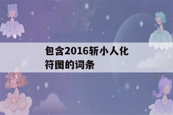 包含2016斩小人化符图的词条-第1张图片-星座花