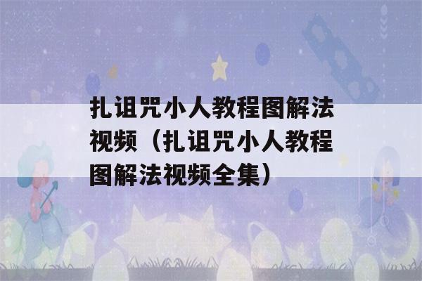 扎诅咒小人教程图解法视频（扎诅咒小人教程图解法视频全集）-第1张图片-星座花