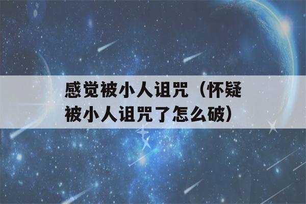 感觉被小人诅咒（怀疑被小人诅咒了怎么破）-第1张图片-星座花