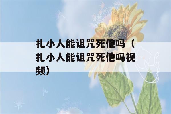 扎小人能诅咒死他吗（扎小人能诅咒死他吗视频）-第1张图片-星座花