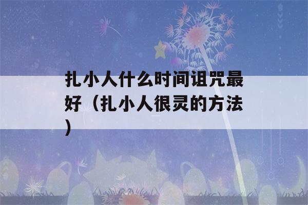 扎小人什么时间诅咒最好（扎小人很灵的方法）-第1张图片-星座花