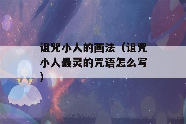 诅咒小人的画法（诅咒小人最灵的咒语怎么写）-第1张图片-星座花