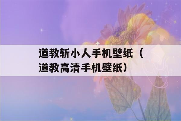 道教斩小人手机壁纸（道教高清手机壁纸）-第1张图片-星座花