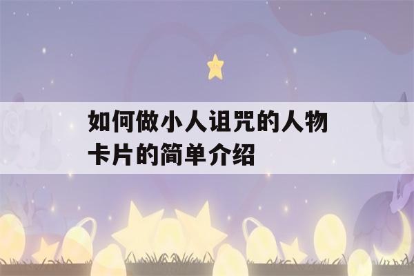 如何做小人诅咒的人物卡片的简单介绍-第1张图片-星座花