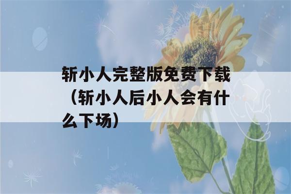 斩小人完整版免费下载（斩小人后小人会有什么下场）-第1张图片-星座花