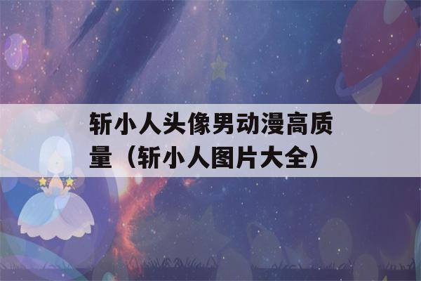 斩小人头像男动漫高质量（斩小人图片大全）-第1张图片-星座花