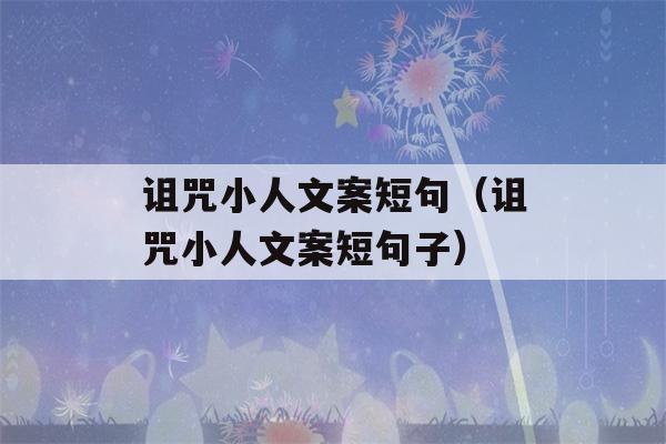 诅咒小人文案短句（诅咒小人文案短句子）-第1张图片-星座花