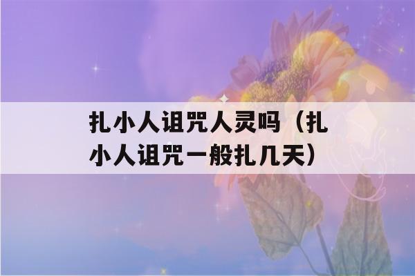 扎小人诅咒人灵吗（扎小人诅咒一般扎几天）-第1张图片-星座花