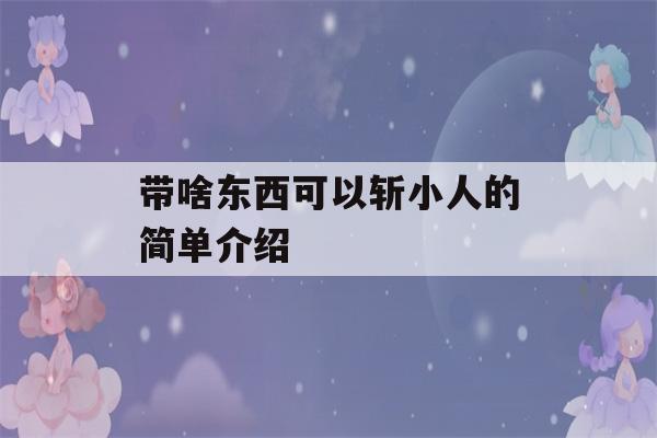 带啥东西可以斩小人的简单介绍-第1张图片-星座花