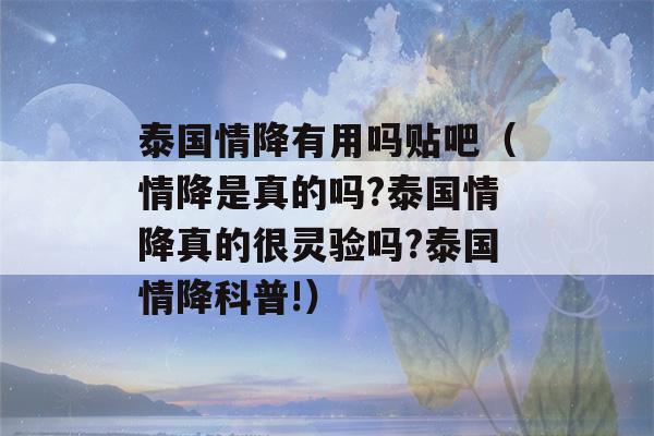 泰国情降有用吗贴吧（情降是真的吗?泰国情降真的很灵验吗?泰国情降科普!）-第1张图片-星座花