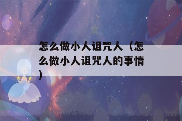 怎么做小人诅咒人（怎么做小人诅咒人的事情）-第1张图片-星座花