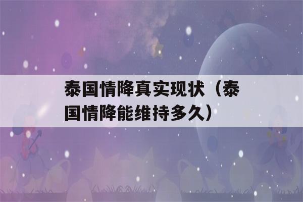 泰国情降真实现状（泰国情降能维持多久）-第1张图片-星座花