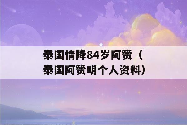 泰国情降84岁阿赞（泰国阿赞明个人资料）-第1张图片-星座花