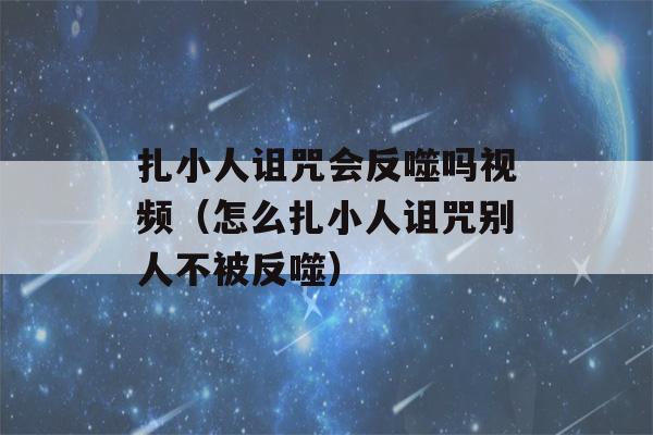 扎小人诅咒会反噬吗视频（怎么扎小人诅咒别人不被反噬）-第1张图片-星座花