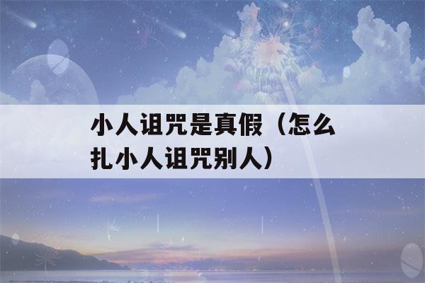 小人诅咒是真假（怎么扎小人诅咒别人）-第1张图片-星座花