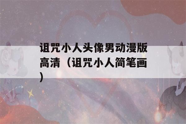 诅咒小人头像男动漫版高清（诅咒小人简笔画）-第1张图片-星座花