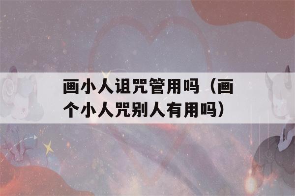 画小人诅咒管用吗（画个小人咒别人有用吗）-第1张图片-星座花