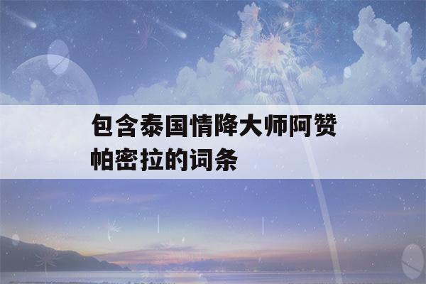 包含泰国情降大师阿赞帕密拉的词条-第1张图片-星座花