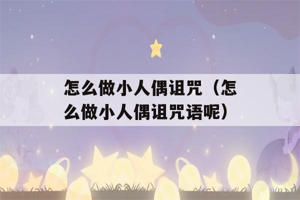 怎么做小人偶诅咒（怎么做小人偶诅咒语呢）-第1张图片-星座花