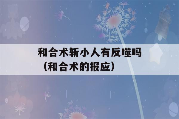 和合术斩小人有反噬吗（和合术的报应）-第1张图片-星座花