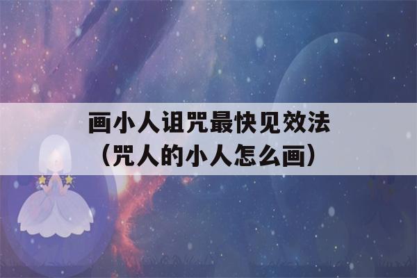 画小人诅咒最快见效法（咒人的小人怎么画）-第1张图片-星座花