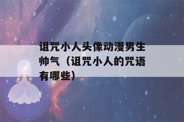 诅咒小人头像动漫男生帅气（诅咒小人的咒语有哪些）-第1张图片-星座花