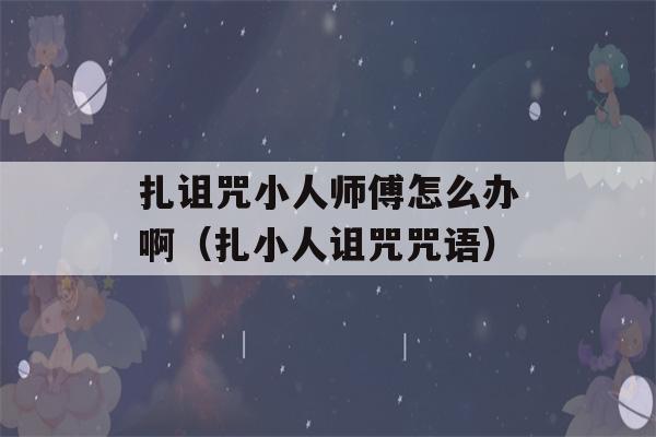 扎诅咒小人师傅怎么办啊（扎小人诅咒咒语）-第1张图片-星座花