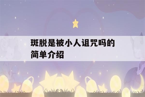 斑脱是被小人诅咒吗的简单介绍-第1张图片-星座花