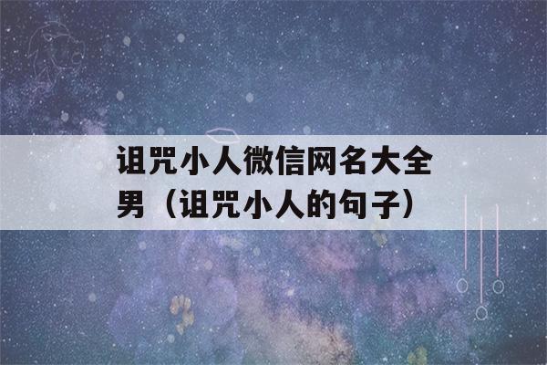 诅咒小人微信网名大全男（诅咒小人的句子）-第1张图片-星座花