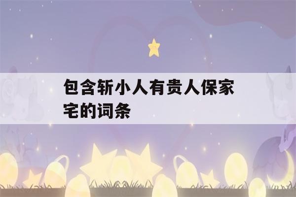 包含斩小人有贵人保家宅的词条-第1张图片-星座花