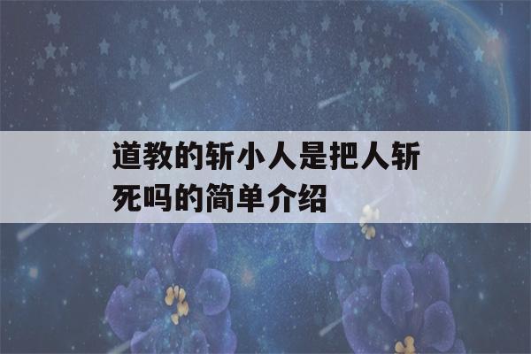 道教的斩小人是把人斩死吗的简单介绍-第1张图片-星座花