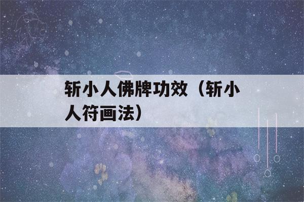 斩小人佛牌功效（斩小人符画法）-第1张图片-星座花