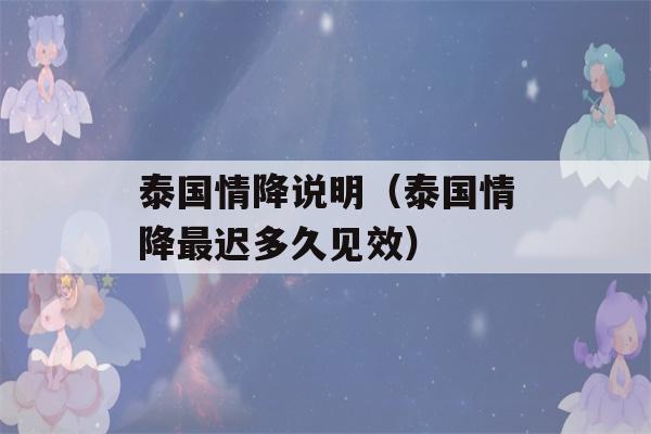 泰国情降说明（泰国情降最迟多久见效）-第1张图片-星座花