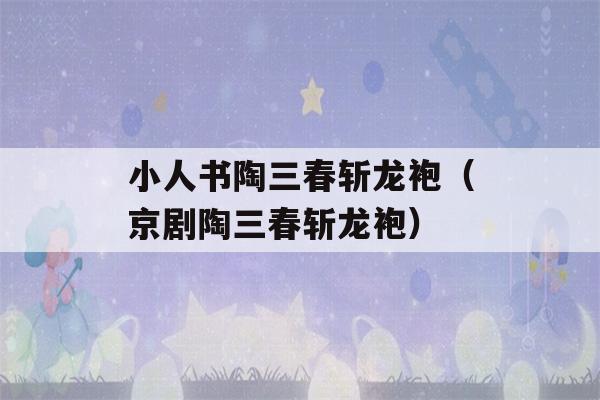 小人书陶三春斩龙袍（京剧陶三春斩龙袍）-第1张图片-星座花